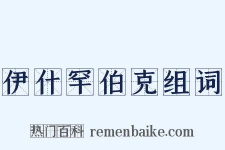 伊什罕伯克组词是什么意思的图片